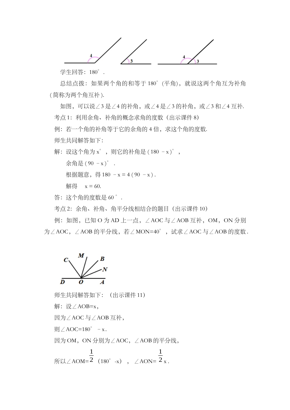 人教版数学七年级上章节教案-4.3.3 余角和补角.docx_第3页