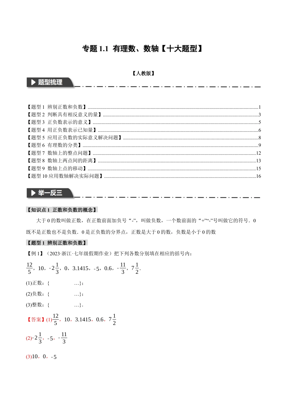 数学七年级上册-专题1.1 有理数、数轴【十大题型】（举一反三）（人教版）（教师版）.docx_第1页