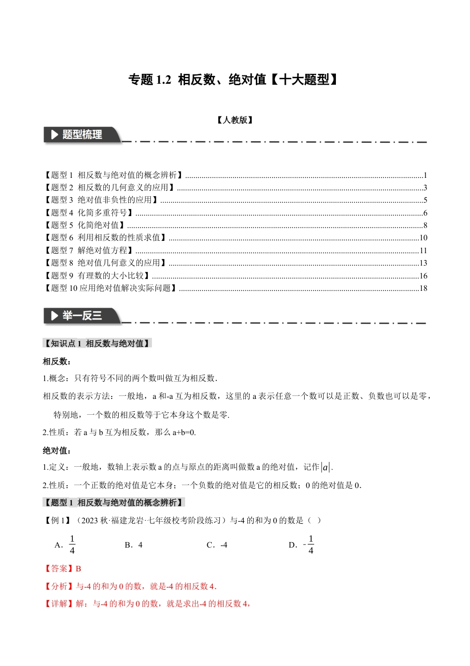 数学七年级上册-专题1.2 相反数、绝对值【十大题型】（举一反三）（人教版）（教师版）.docx_第1页