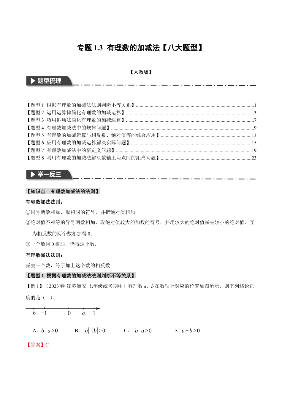 数学七年级上册-专题1.3 有理数的加减法【八大题型】（举一反三）（人教版）（教师版）.docx_第1页