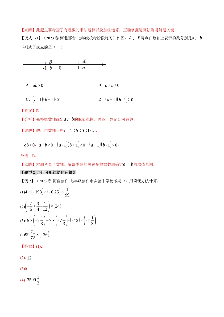 数学七年级上册-专题1.4 有理数的乘除【十大题型】（举一反三）（人教版）（教师版）.docx_第3页