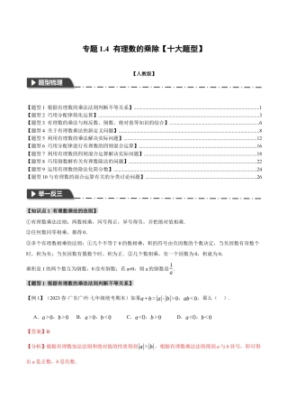 数学七年级上册-专题1.4 有理数的乘除【十大题型】（举一反三）（人教版）（教师版）.docx