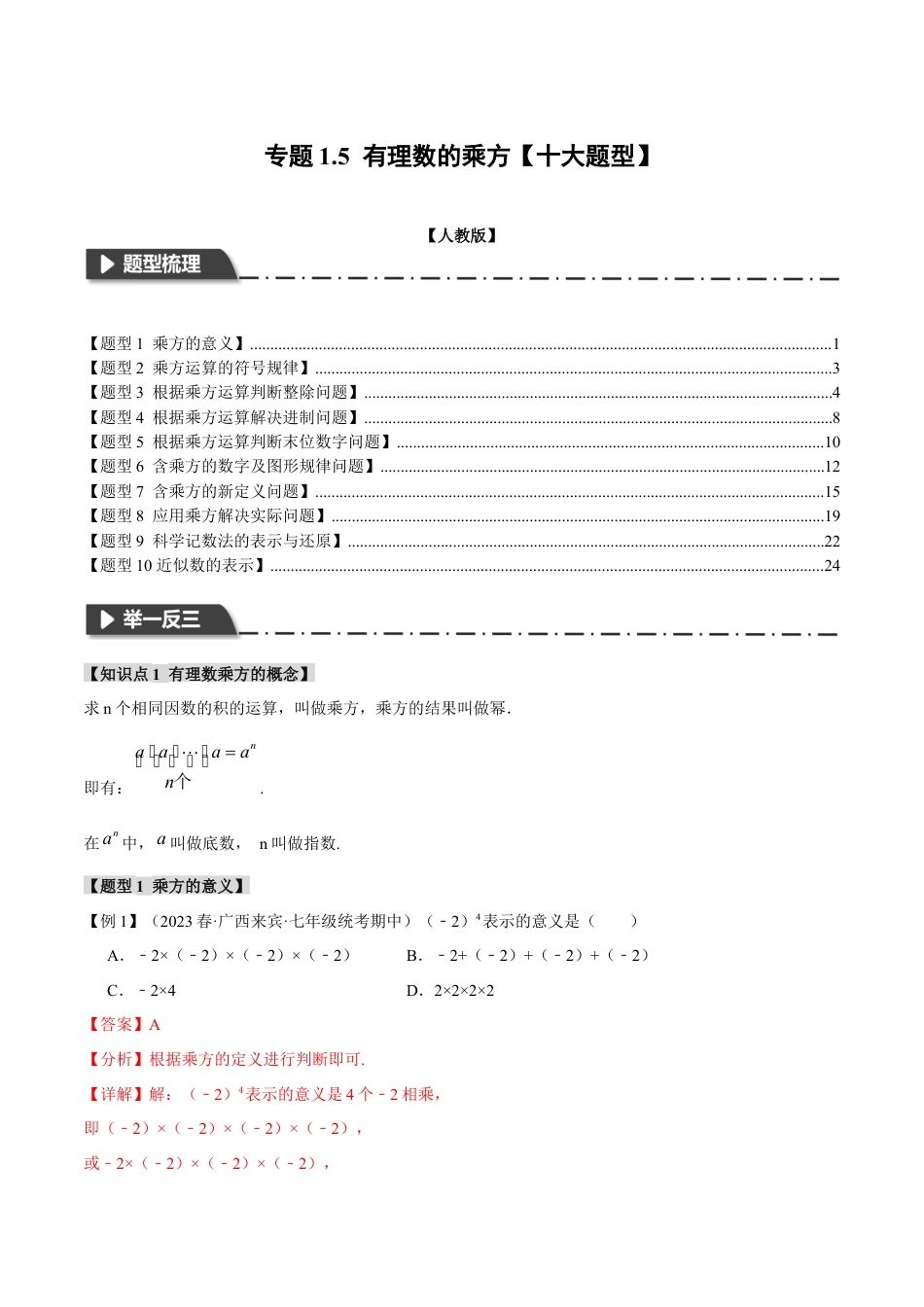 数学七年级上册-专题1.5 有理数的乘方【十大题型】（举一反三）（人教版）（教师版）.docx_第1页