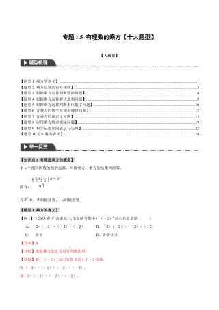 数学七年级上册-专题1.5 有理数的乘方【十大题型】（举一反三）（人教版）（教师版）.docx