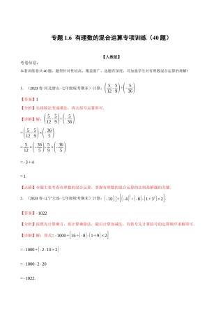 数学七年级上册-专题1.6 有理数的混合运算专项训练（40题）（人教版）（教师版）.docx