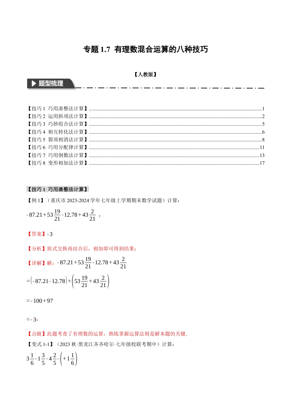 数学七年级上册-专题1.7 有理数混合运算的八种技巧（举一反三）（人教版）（教师版）.docx_第1页