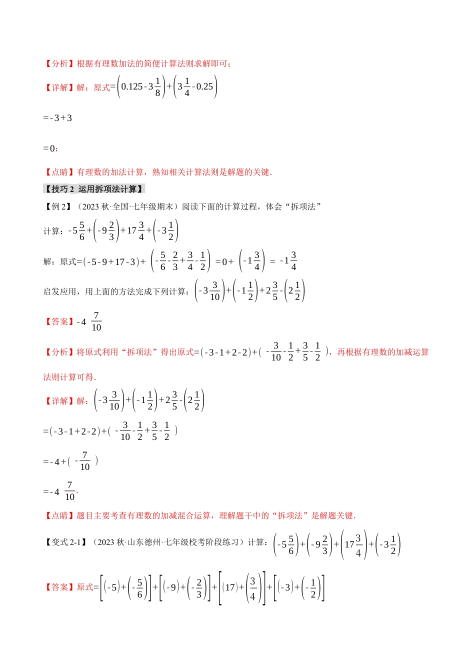 数学七年级上册-专题1.7 有理数混合运算的八种技巧（举一反三）（人教版）（教师版）.docx_第3页