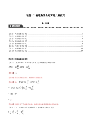 数学七年级上册-专题1.7 有理数混合运算的八种技巧（举一反三）（人教版）（教师版）.docx