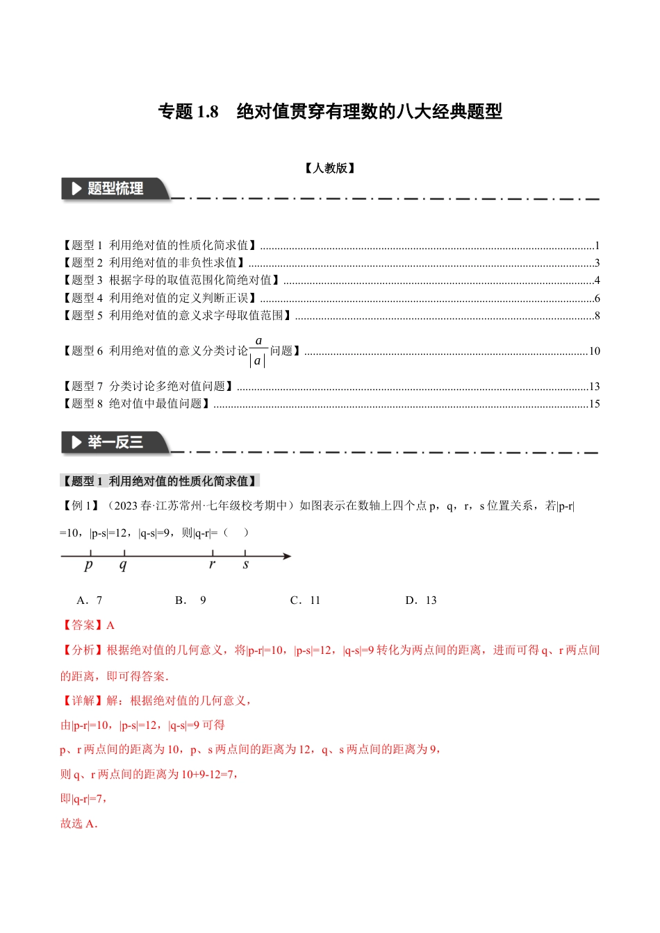 数学七年级上册-专题1.8 绝对值贯穿有理数的八大经典题型（举一反三）（人教版）（教师版）.docx_第1页