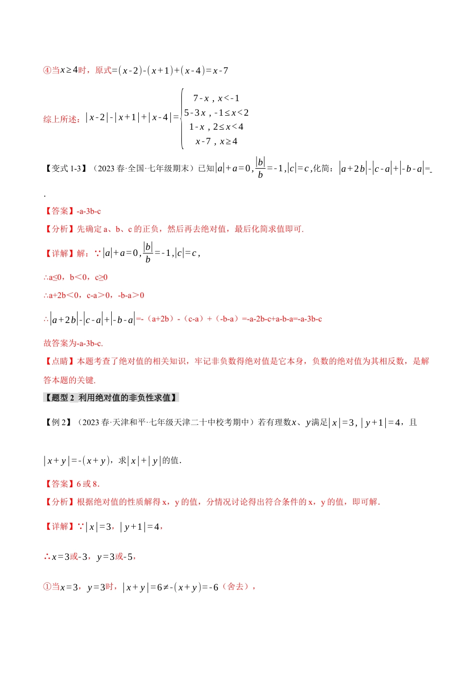 数学七年级上册-专题1.8 绝对值贯穿有理数的八大经典题型（举一反三）（人教版）（教师版）.docx_第3页