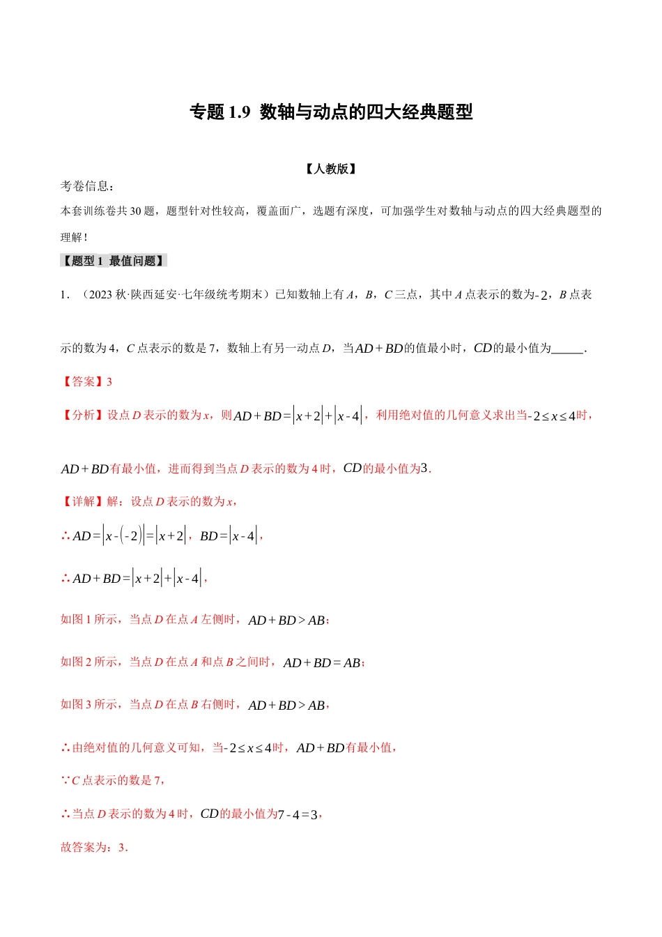 数学七年级上册-专题1.9 数轴与动点的四大经典题型（人教版）（教师版）.docx_第1页