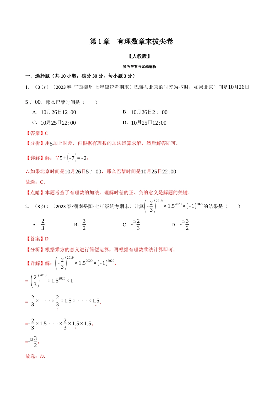 数学七年级上册-专题1.12 有理数章末拔尖卷（人教版）（教师版）.docx_第1页