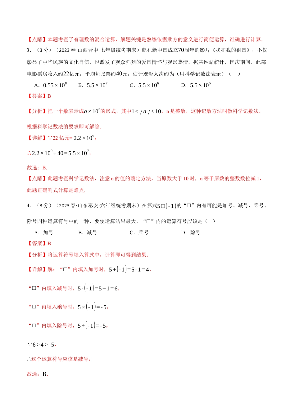 数学七年级上册-专题1.12 有理数章末拔尖卷（人教版）（教师版）.docx_第2页