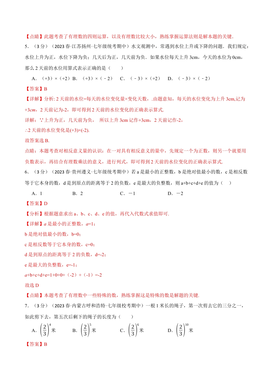 数学七年级上册-专题1.12 有理数章末拔尖卷（人教版）（教师版）.docx_第3页