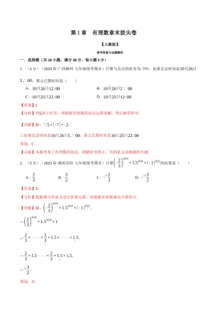 数学七年级上册-专题1.12 有理数章末拔尖卷（人教版）（教师版）.docx
