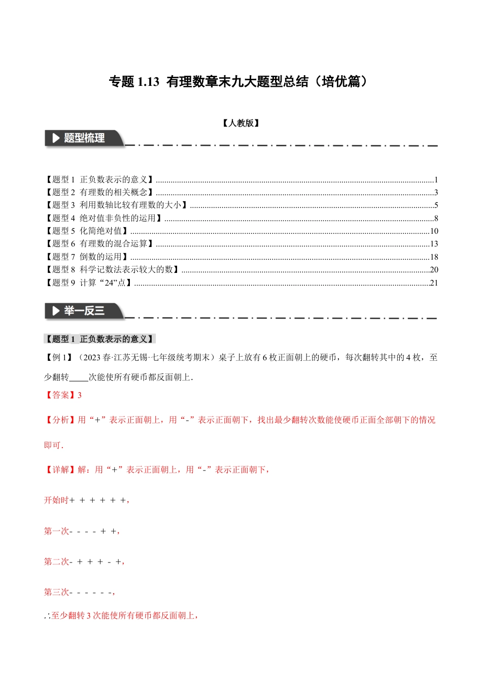 数学七年级上册-专题1.13 有理数章末九大题型总结（培优篇）（人教版）（教师版）.docx_第1页