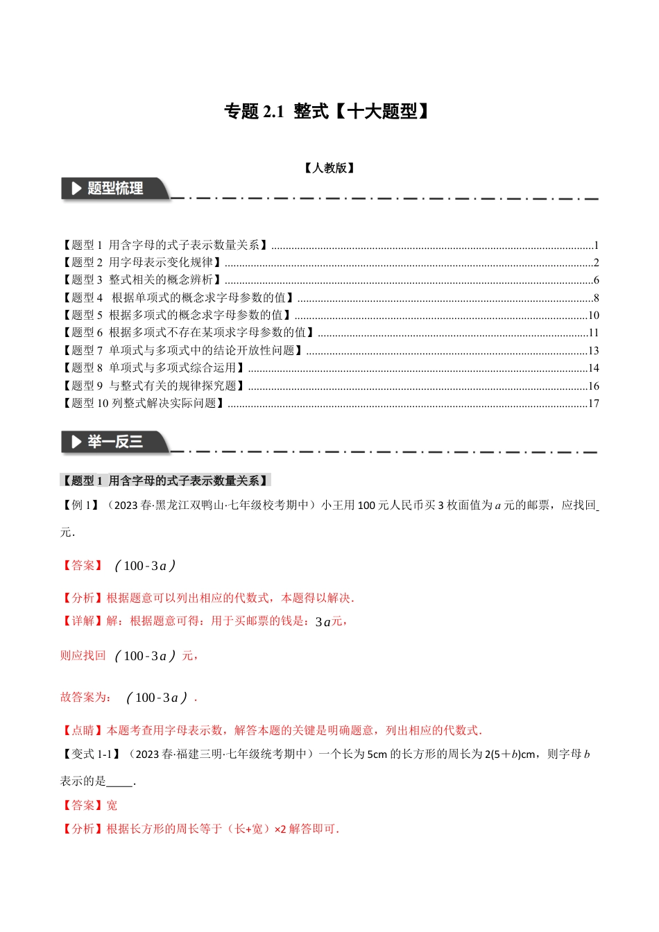 数学七年级上册-专题2.1 整式【十大题型】（举一反三）（人教版）（教师版）.docx_第1页