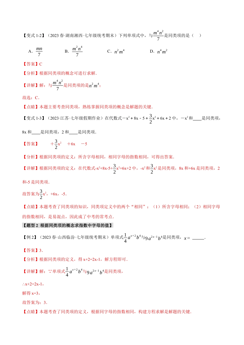 数学七年级上册-专题2.2 合并同类项【八大题型】（举一反三）（人教版）（教师版）.docx_第3页