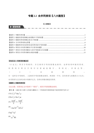 数学七年级上册-专题2.2 合并同类项【八大题型】（举一反三）（人教版）（教师版）.docx