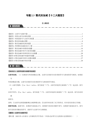 数学七年级上册-专题2.3 整式的加减【十二大题型】（举一反三）（人教版）（教师版）.docx