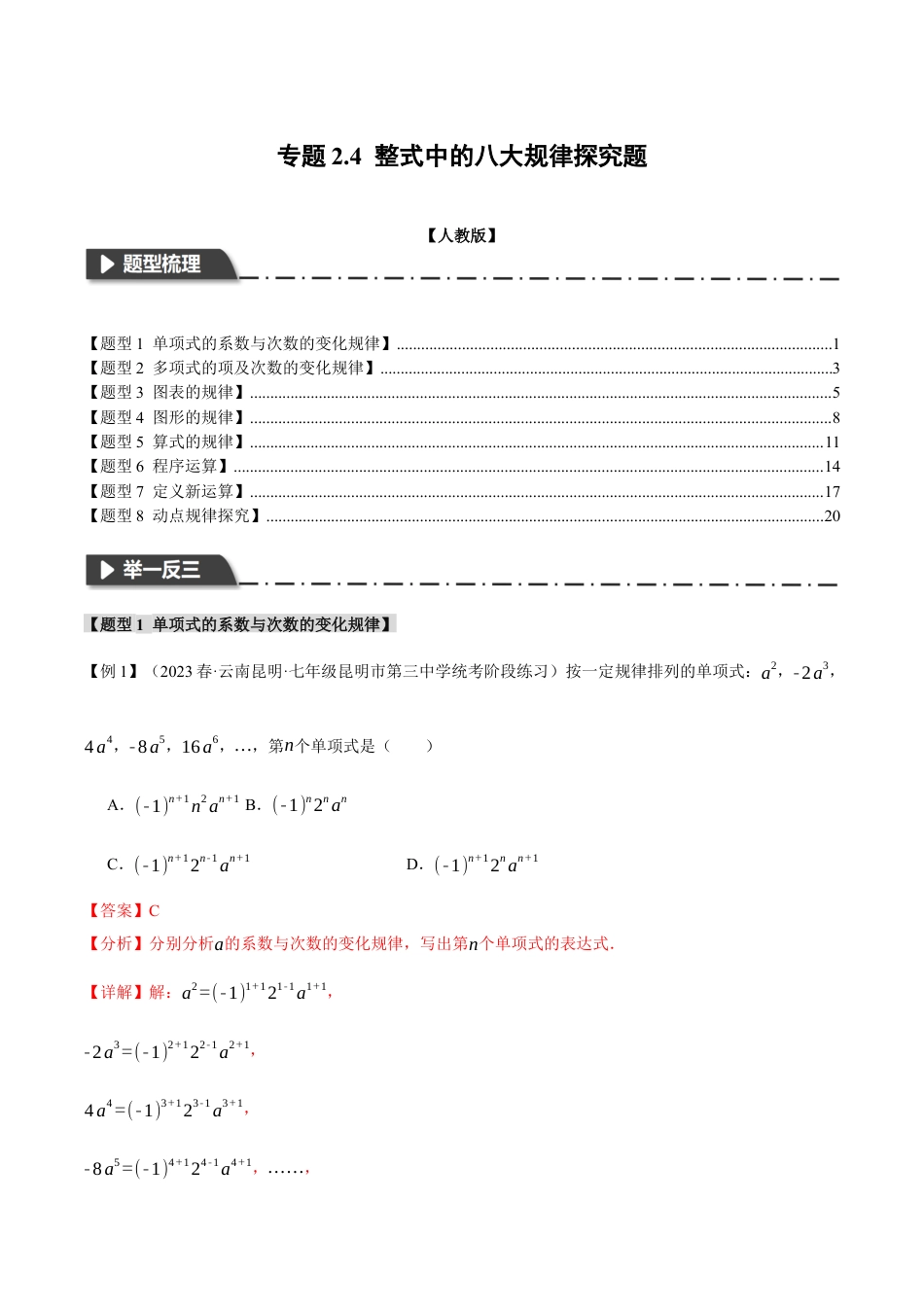 数学七年级上册-专题2.4 整式中的八大规律探究题（人教版）（教师版）.docx_第1页