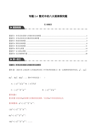 数学七年级上册-专题2.4 整式中的八大规律探究题（人教版）（教师版）.docx