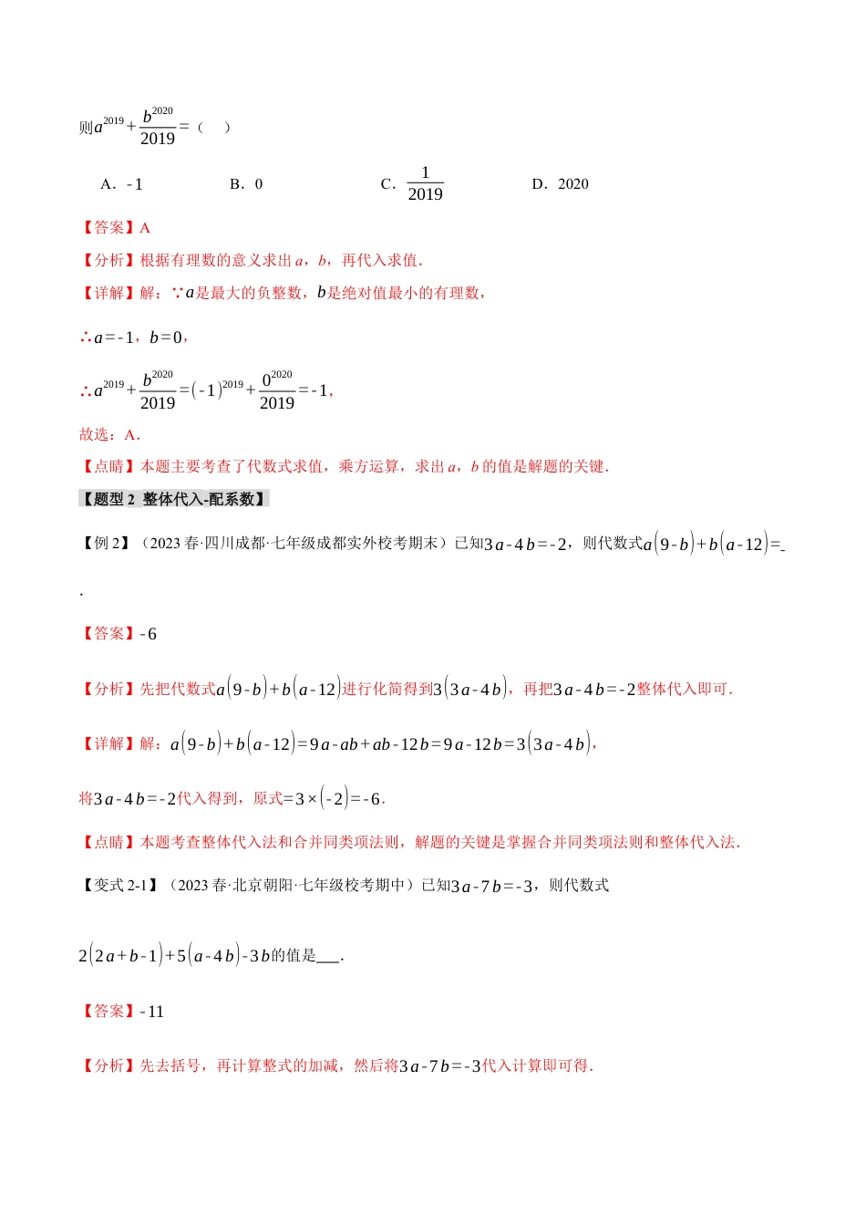 数学七年级上册-专题2.5 整式求值的九大经典题型（人教版）（教师版）.docx_第3页