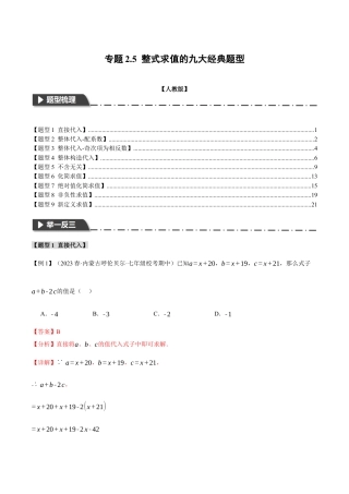 数学七年级上册-专题2.5 整式求值的九大经典题型（人教版）（教师版）.docx