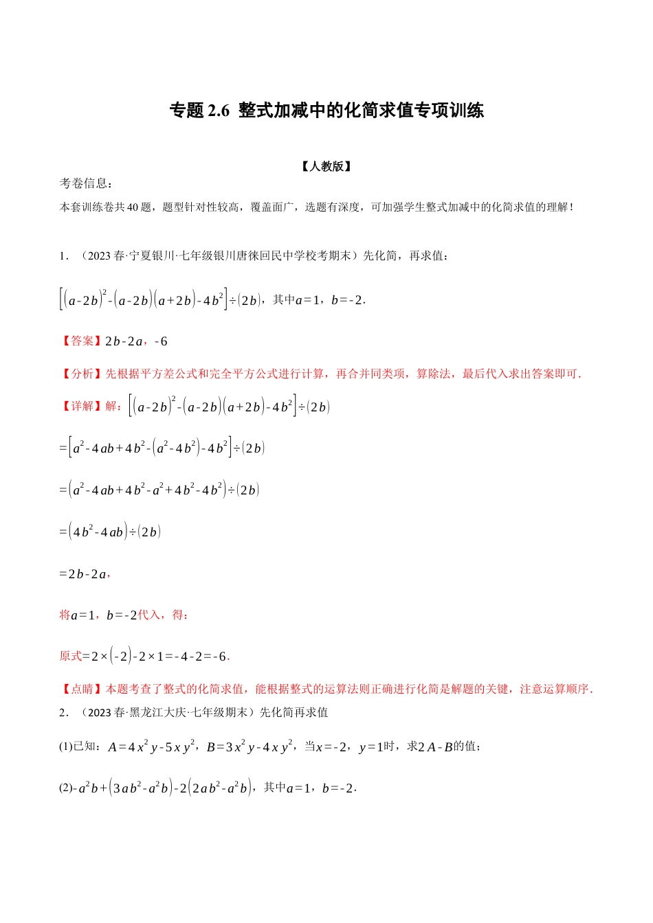 数学七年级上册-专题2.6 整式加减中的化简求值专项训练（人教版）（教师版）.docx_第1页