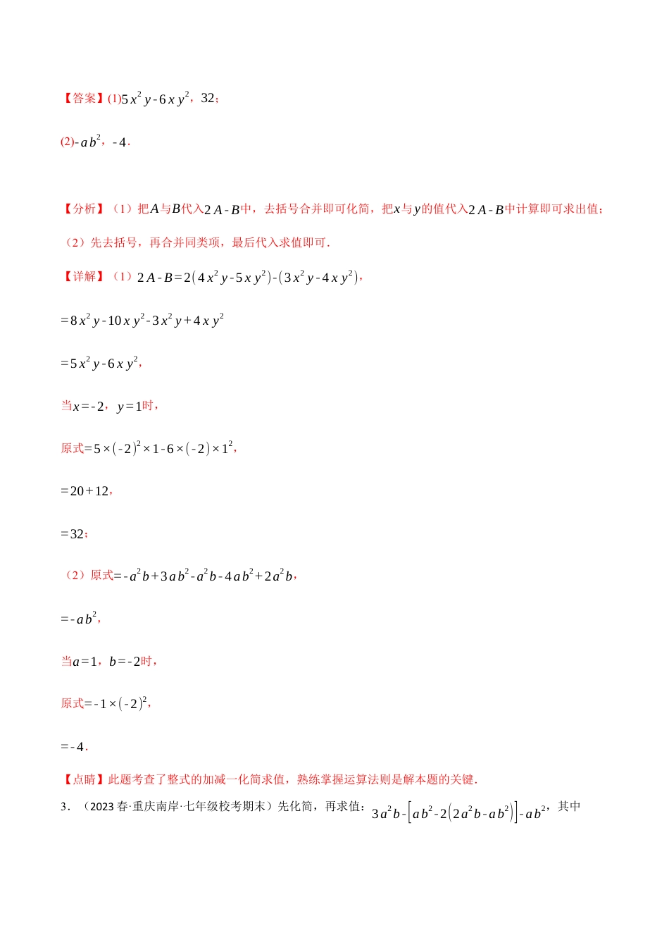 数学七年级上册-专题2.6 整式加减中的化简求值专项训练（人教版）（教师版）.docx_第2页