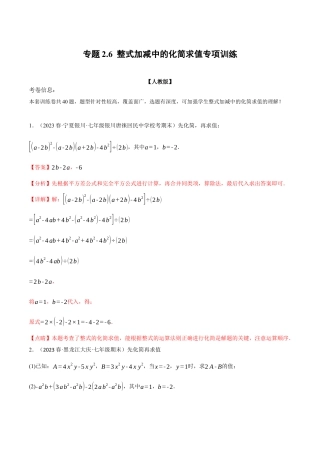 数学七年级上册-专题2.6 整式加减中的化简求值专项训练（人教版）（教师版）.docx