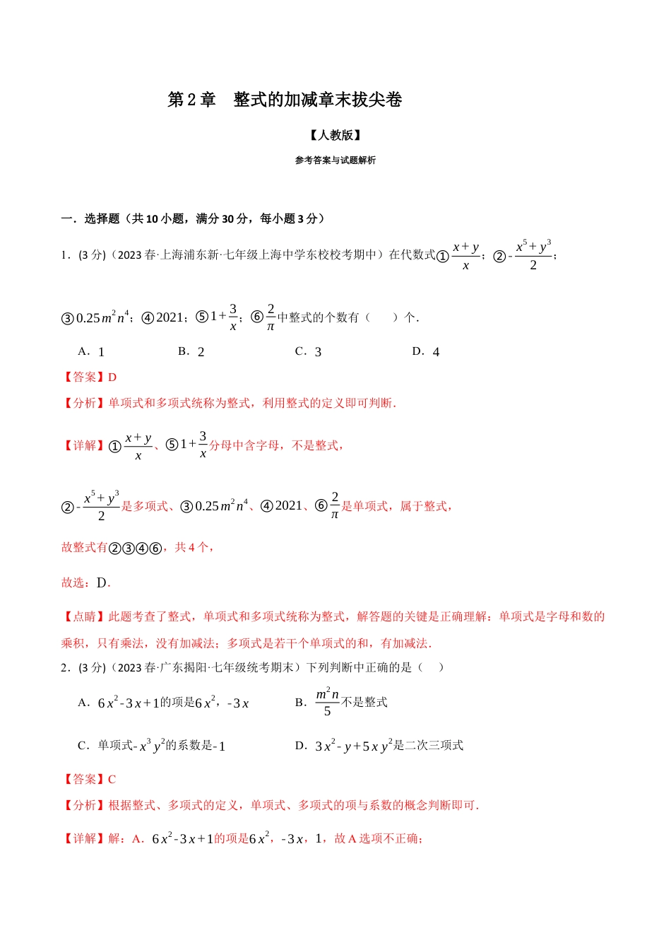 数学七年级上册-专题2.7 整式的加减章末拔尖卷（人教版）（教师版）.docx_第1页