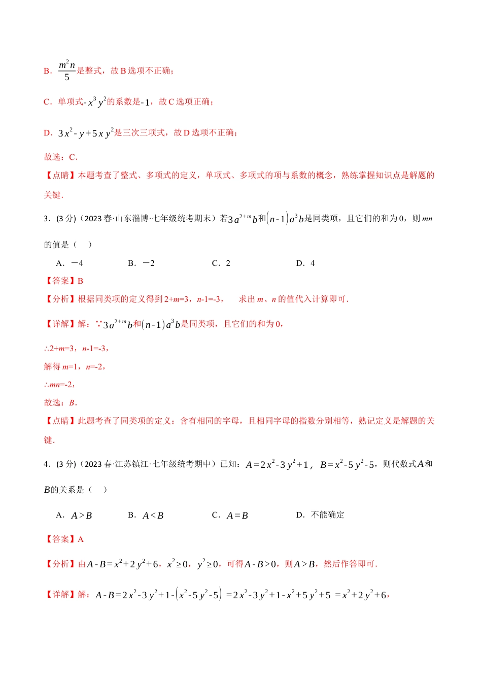 数学七年级上册-专题2.7 整式的加减章末拔尖卷（人教版）（教师版）.docx_第2页