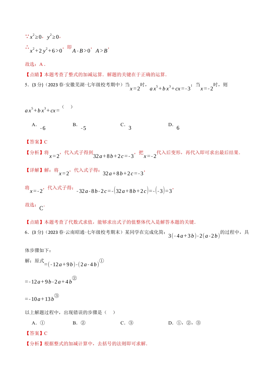 数学七年级上册-专题2.7 整式的加减章末拔尖卷（人教版）（教师版）.docx_第3页