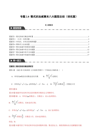 数学七年级上册-专题2.8 整式的加减章末八大题型总结（培优篇）（人教版）（教师版）.docx
