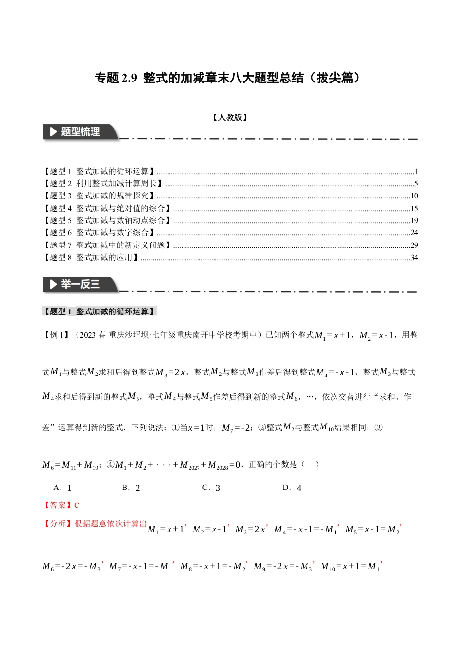 数学七年级上册-专题2.9 整式的加减章末八大题型总结（拔尖篇）（人教版）（教师版）.docx_第1页