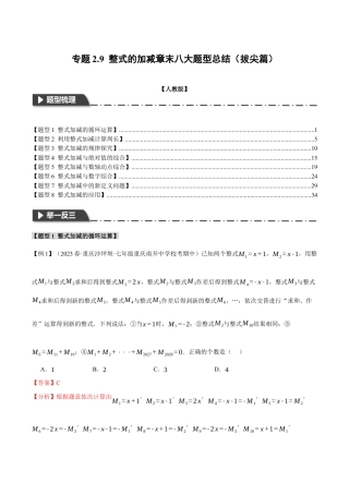 数学七年级上册-专题2.9 整式的加减章末八大题型总结（拔尖篇）（人教版）（教师版）.docx