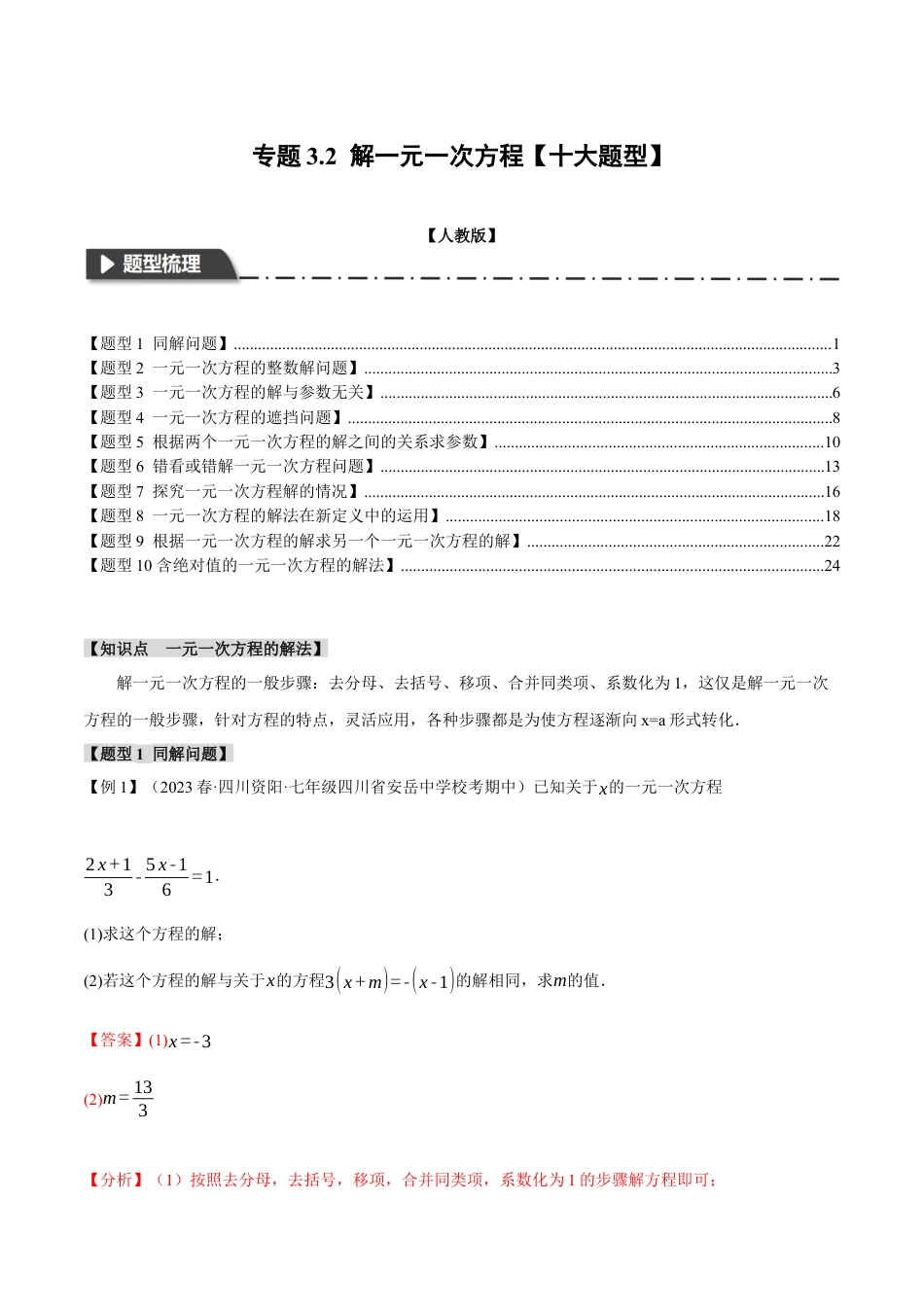 数学七年级上册-专题3.2 解一元一次方程【十大题型】（举一反三）（人教版）（教师版）.docx_第1页