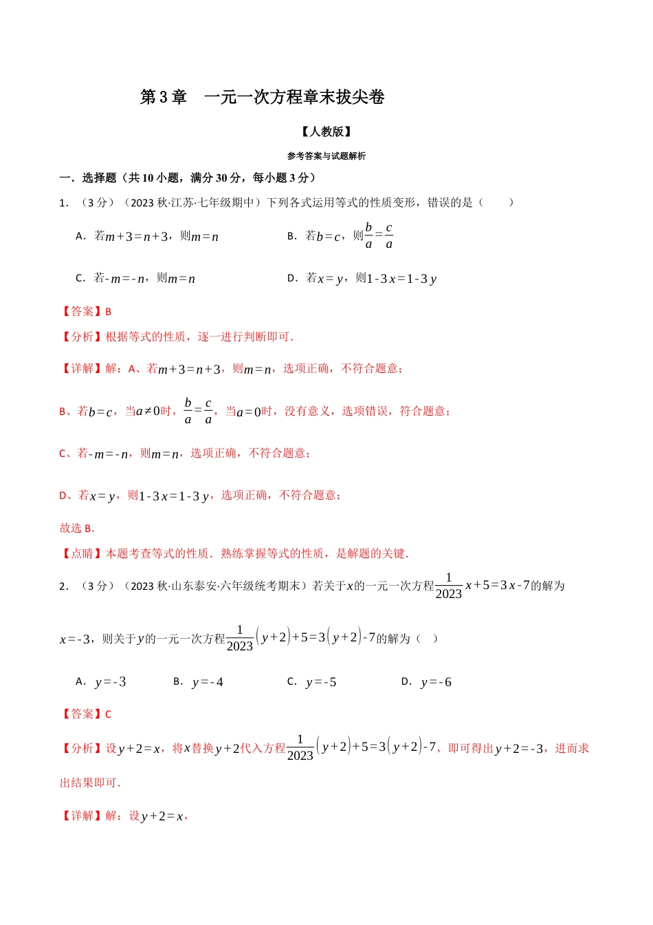 数学七年级上册-专题3.7 一元一次方程章末拔尖卷（人教版）（教师版）.docx_第1页