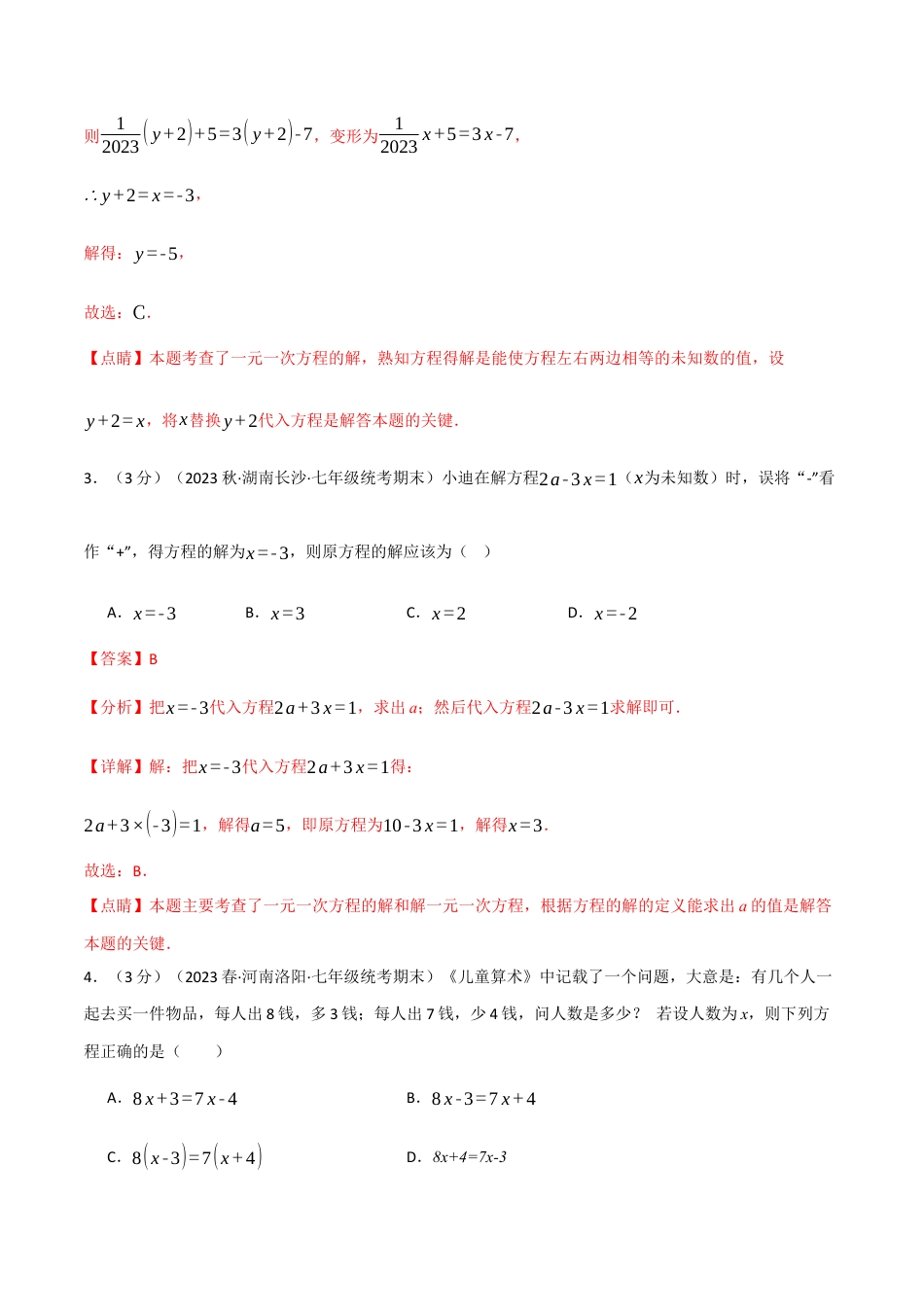 数学七年级上册-专题3.7 一元一次方程章末拔尖卷（人教版）（教师版）.docx_第2页