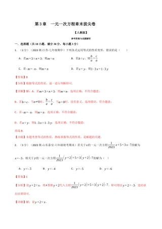 数学七年级上册-专题3.7 一元一次方程章末拔尖卷（人教版）（教师版）.docx