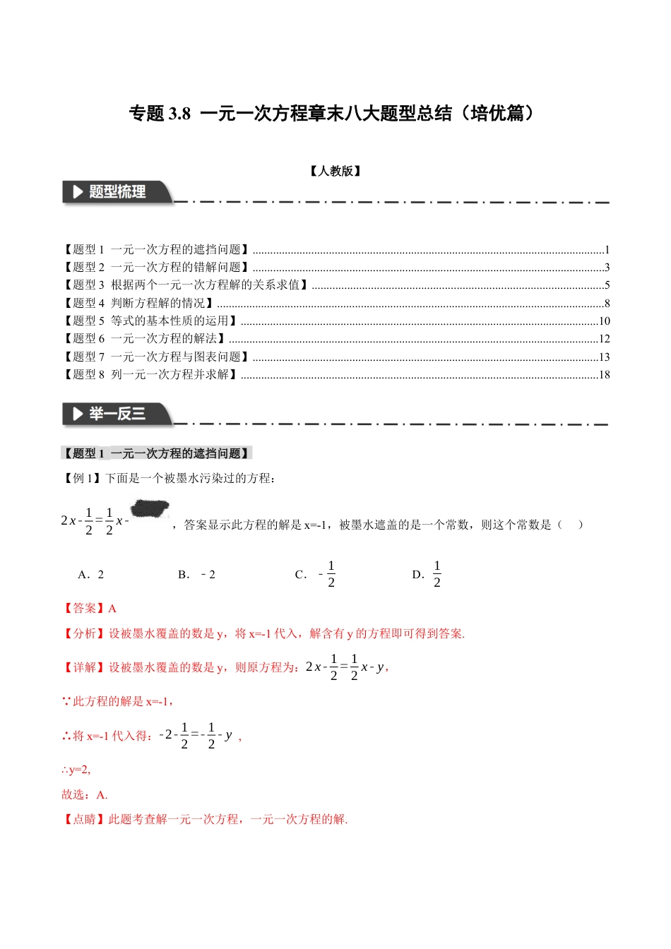 数学七年级上册-专题3.8 一元一次方程章末八大题型总结（培优篇）（人教版）（教师版）.docx_第1页