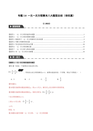 数学七年级上册-专题3.8 一元一次方程章末八大题型总结（培优篇）（人教版）（教师版）.docx