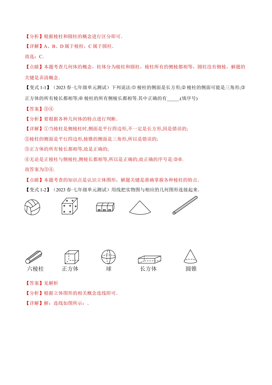 数学七年级上册-专题4.1 认识立体图形、展开与折叠【八大题型】（举一反三）（人教版）（教师版）.docx_第2页