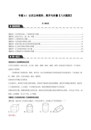 数学七年级上册-专题4.1 认识立体图形、展开与折叠【八大题型】（举一反三）（人教版）（教师版）.docx