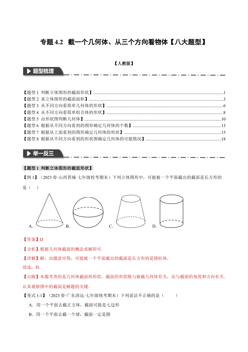 数学七年级上册-专题4.2 截一个几何体、从三个方向看物体【八大题型】（举一反三）（人教版）（教师版）.docx_第1页