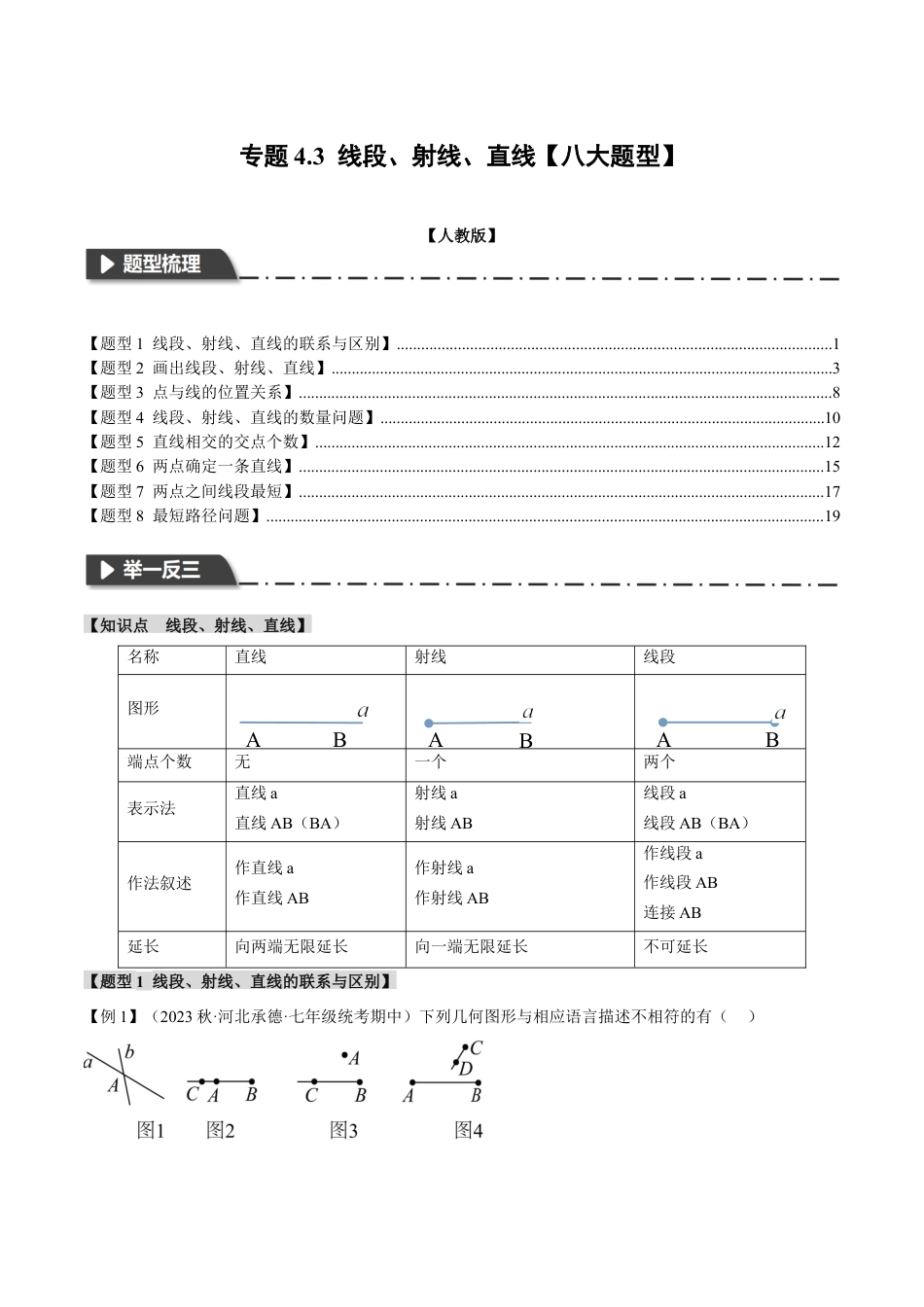 数学七年级上册-专题4.3 线段、射线、直线【八大题型】（举一反三）（人教版）（解析版）.docx_第1页