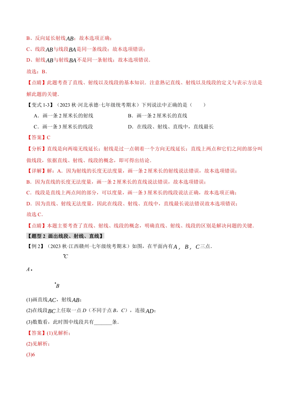 数学七年级上册-专题4.3 线段、射线、直线【八大题型】（举一反三）（人教版）（解析版）.docx_第3页