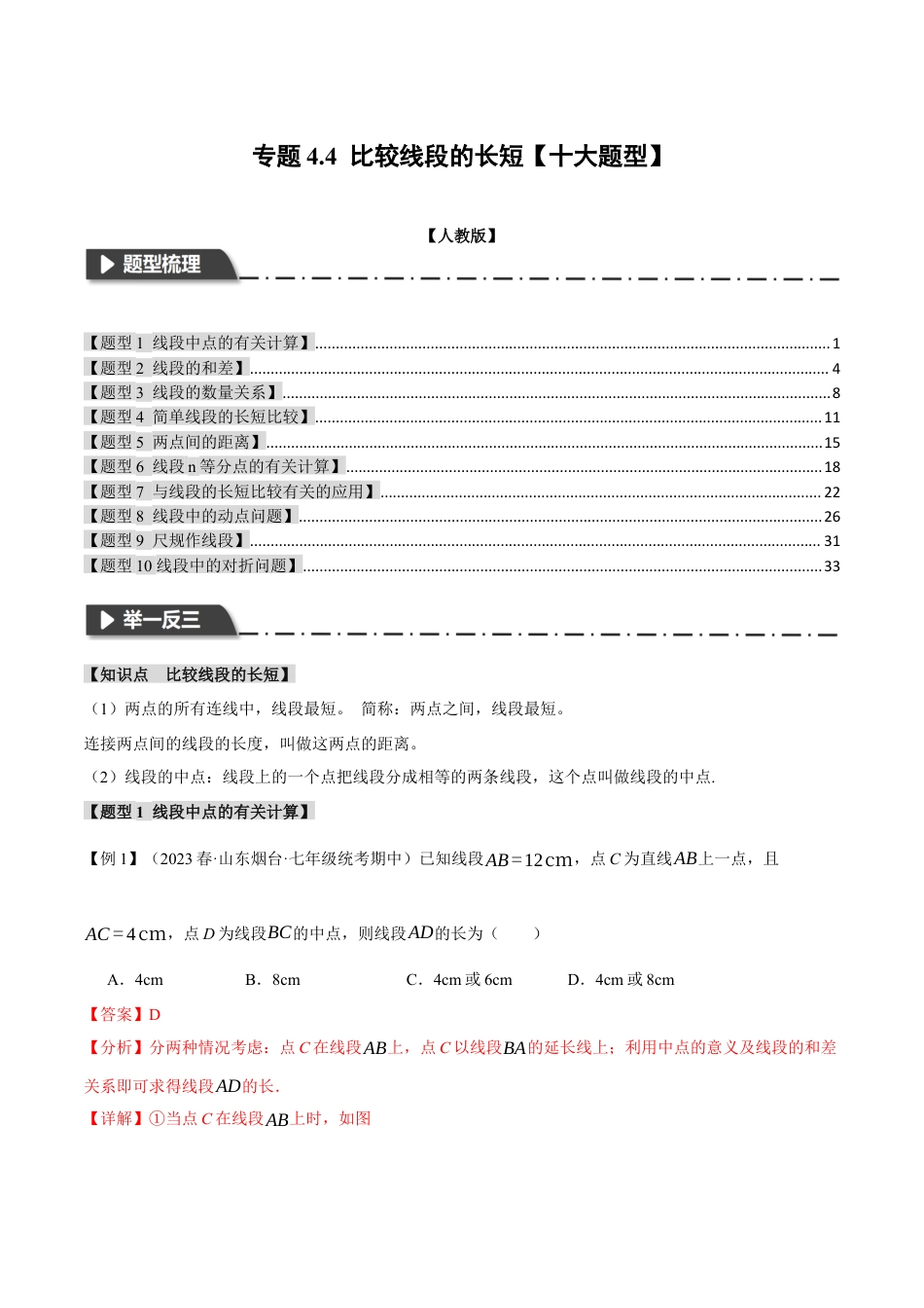 数学七年级上册-专题4.4 比较线段的长短【十大题型】（举一反三）（人教版）（解析版）.docx_第1页
