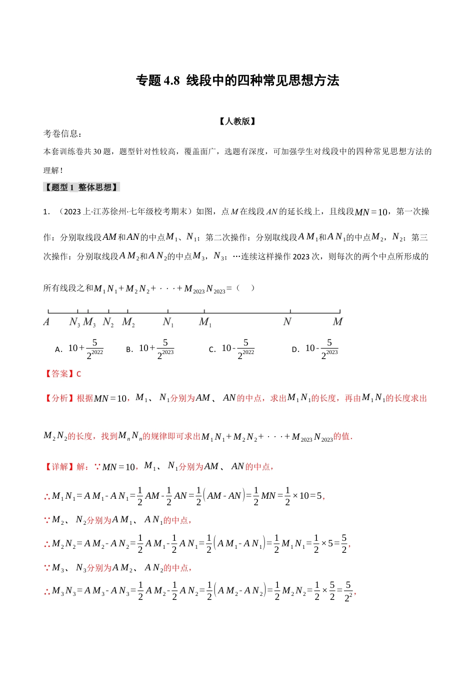 数学七年级上册-专题4.8 线段中的四种常见思想方法（人教版）（解析版）.docx_第1页